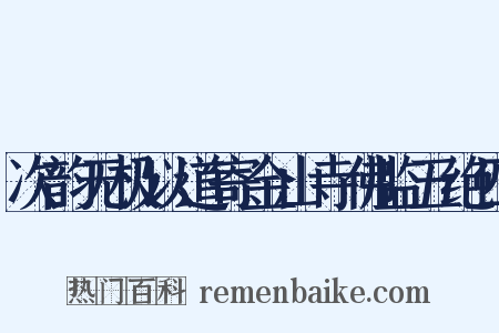 次韵无极以道寄金山寺佛监五绝四是什么意思的图片